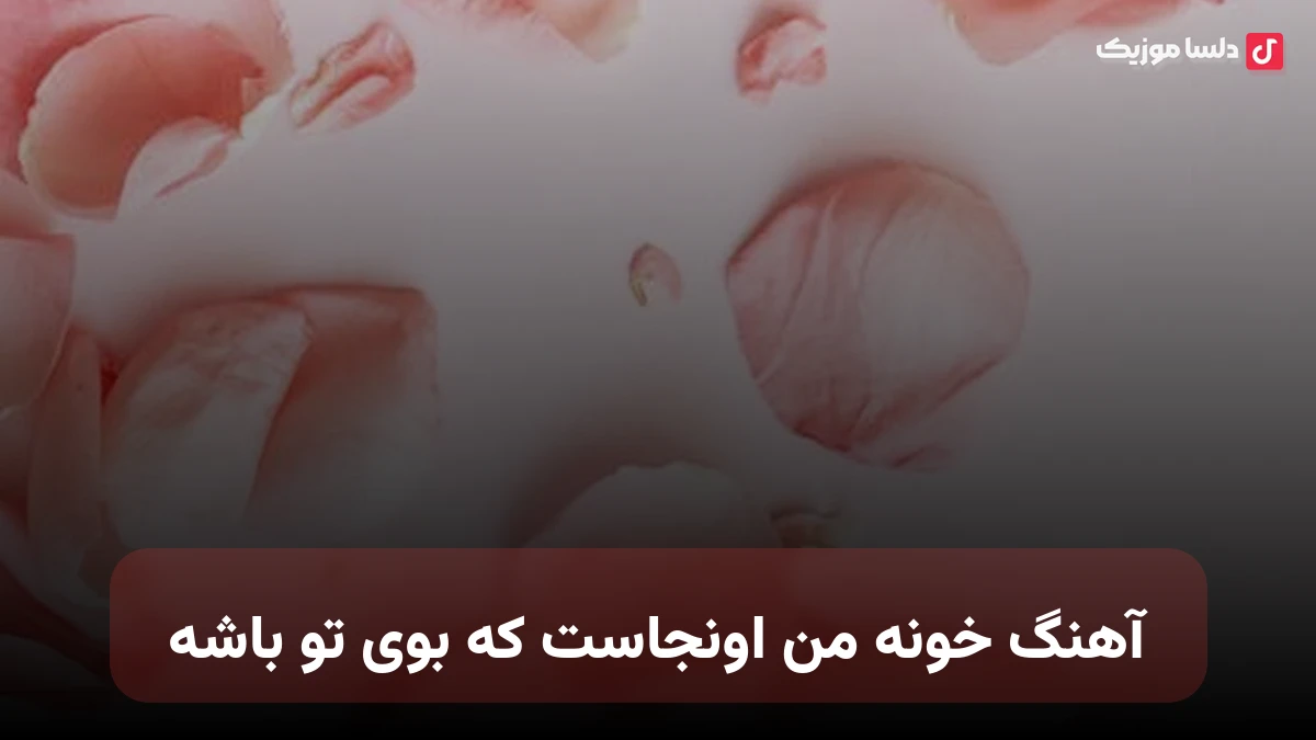  خونه من اونجاست که بوی تو باشه صدای زن